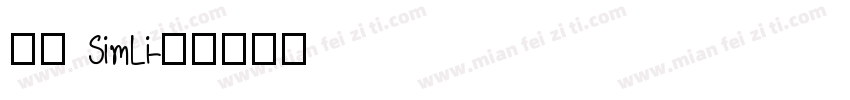 隶书 SimLi字体转换